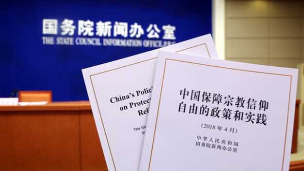 中共发表的《中国保障宗教信仰自由的政策和实践》白皮书