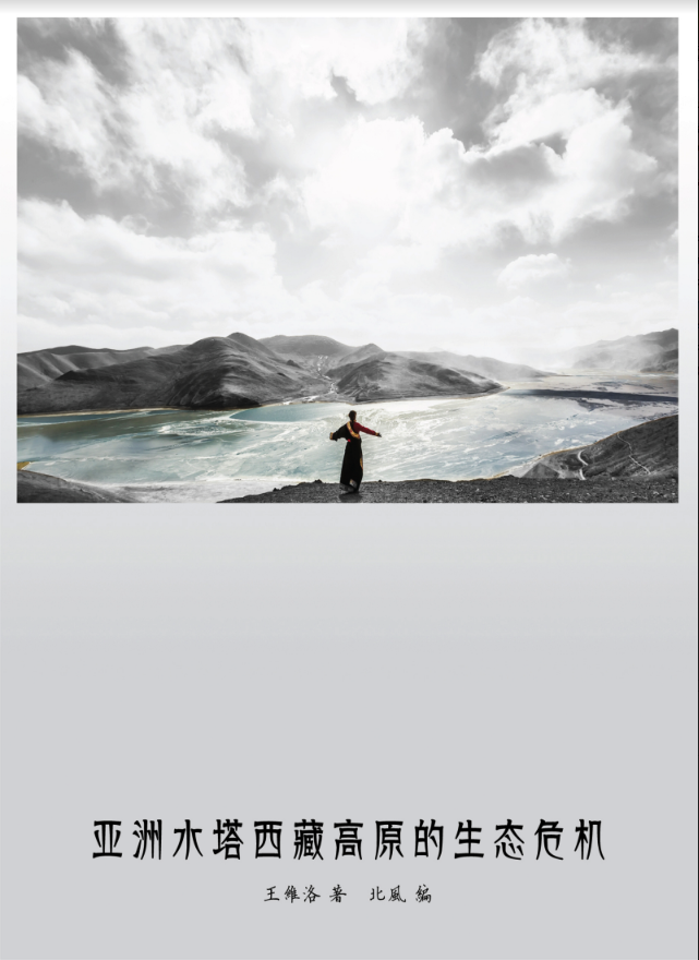 “亚洲水塔 - 西藏高原的生态危机”中文版电子书