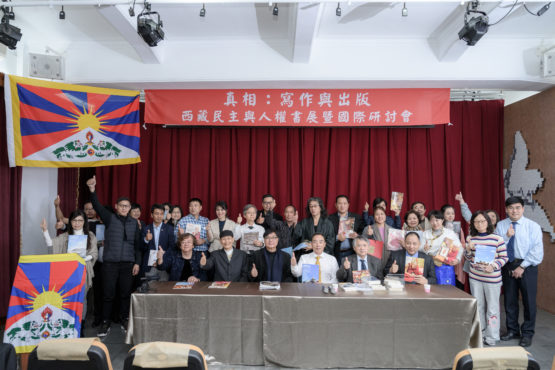 出席“真相：写作与出版〜西藏民主与人权书展暨国际研讨会“的各方代表 照片/藏人行政中央驻台湾办事处
