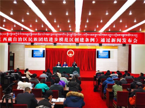 西藏自治区民族团结进步模范区创建条例通过新闻发布会 照片/载自网络
