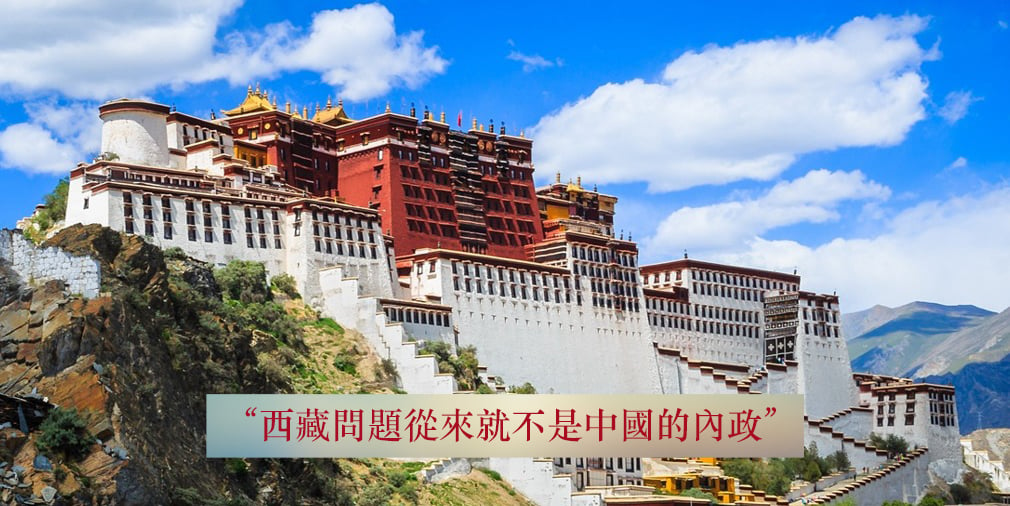 西藏问题从来就不是中国的内政 Central Tibetan Administration