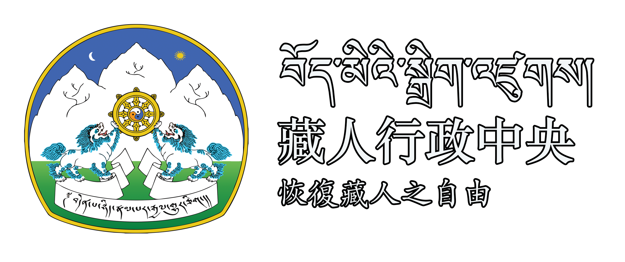 流亡歲月的大事記回顧 Central Tibetan Administration