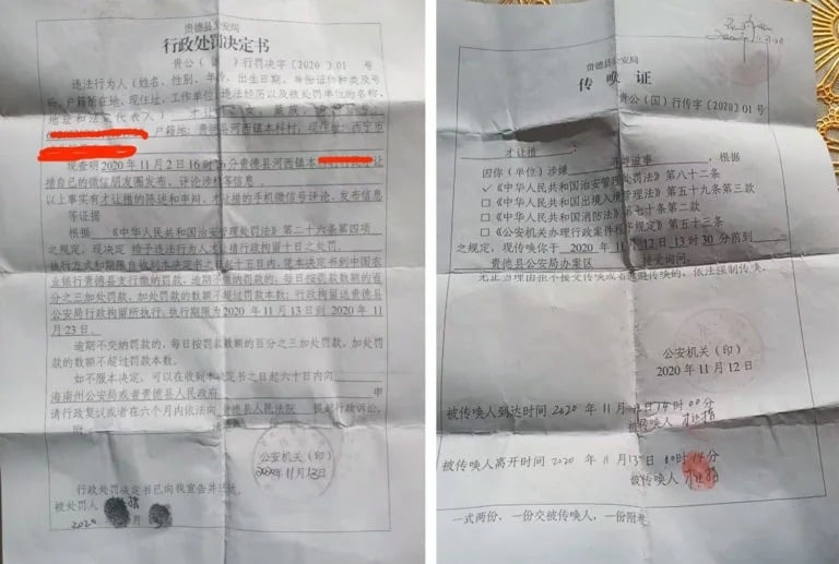 青海省贵德县公安局对才让措的行政处罚决定书和传唤证 照片/自由亚洲电台