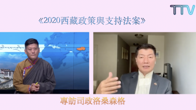 藏人行政中央电视台专访司政洛桑森格谈《西藏政策与支持法案》通过前后