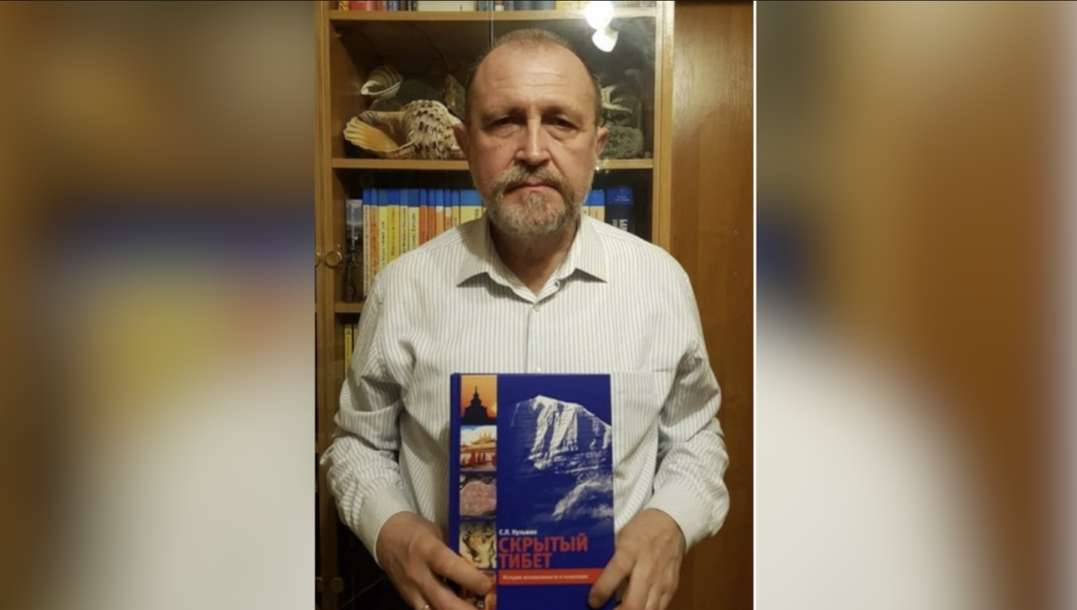 俄罗斯作家谢尔盖·库兹敏博士与俄语版《被隐藏的西藏》